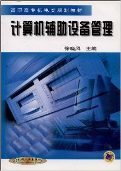 《計算機(jī)輔助設(shè)備管理》書評與摘要解析