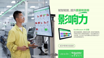直擊WAIC丨施耐德電氣EcoStruxure AI引擎 以軟件服務賦能可持續未來，榮膺2024卓越人工智能引領者獎