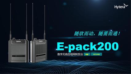 海能達'智領(lǐng)中國行'武漢站 把脈應(yīng)急通信未來 通訊產(chǎn)品